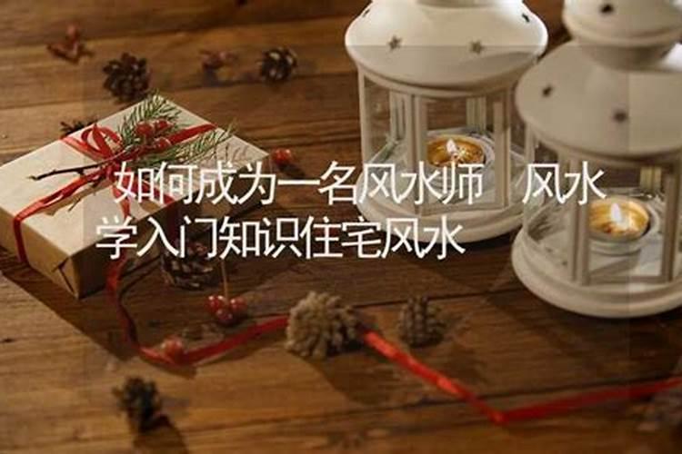 如何成为建筑风水师兼职？