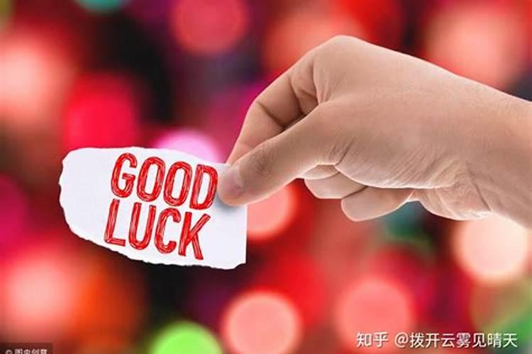 怎样才能让自己变得幸运？