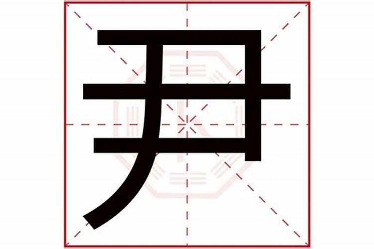 尹字五行属什么？