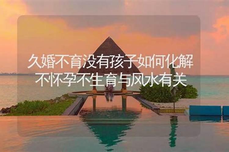 如何利用风水化解久婚不育？