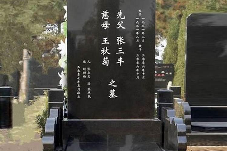 墓碑上刻字是否有什么讲究？