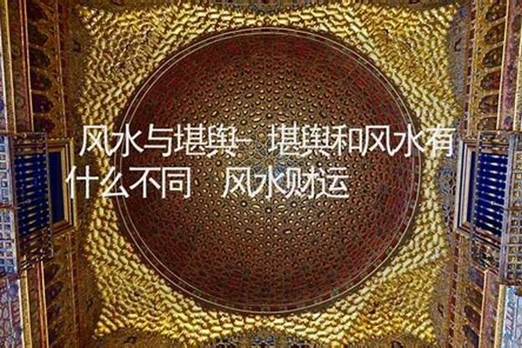 堪舆和风水有什么不同？