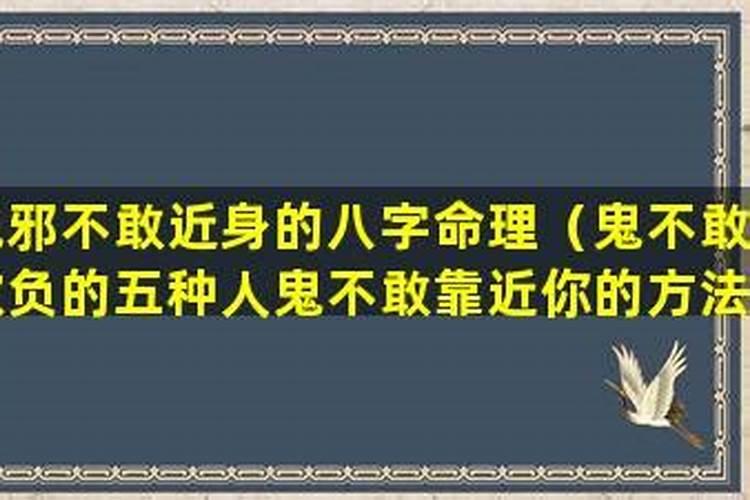 让鬼不敢靠近你的方法？