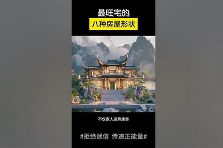 最旺宅的八种房屋形状,你了解几种？