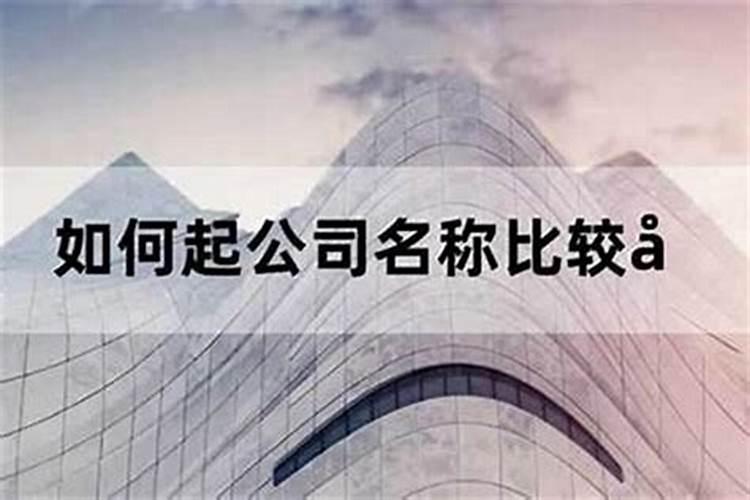 小公司如何取公司名称开公司取名字如何取好旺？