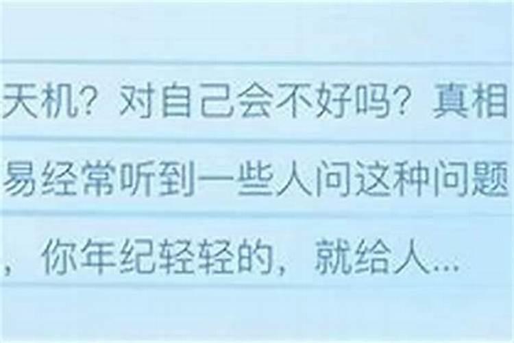 泄露了天机会怎样？