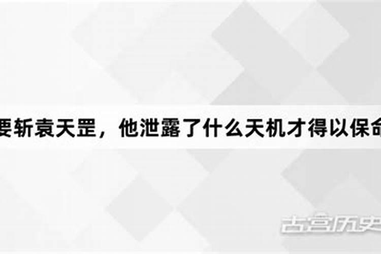 武则天要斩袁天罡,他泄露了什么天机得以保命？