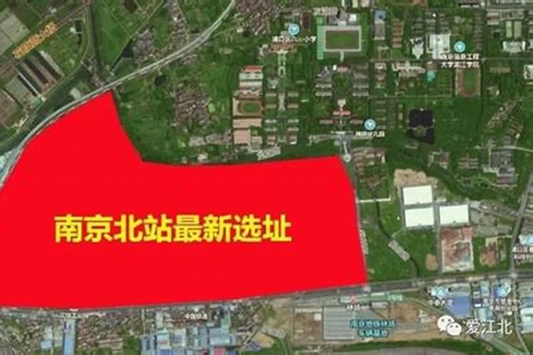 南京北站风水局在哪里啊？