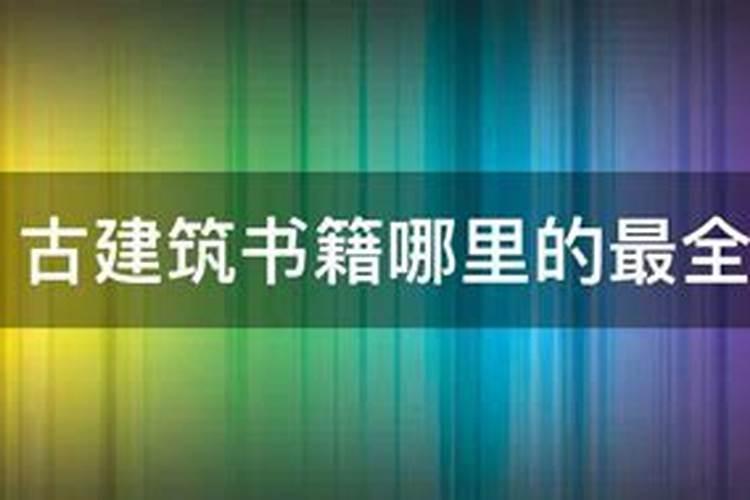古建筑书籍哪里的最全？