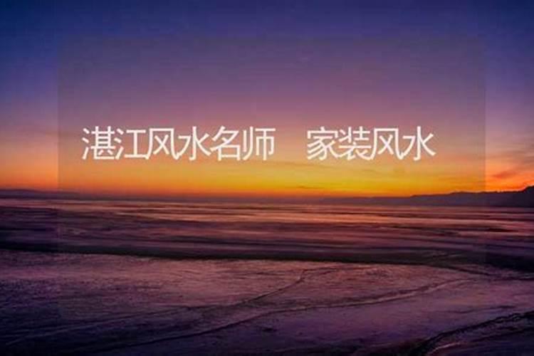 湛江风水如何？