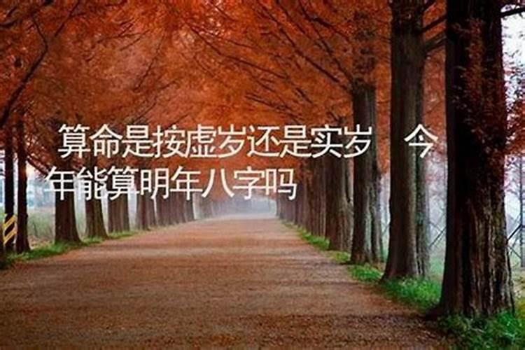 看风水是按周岁还是虚岁？