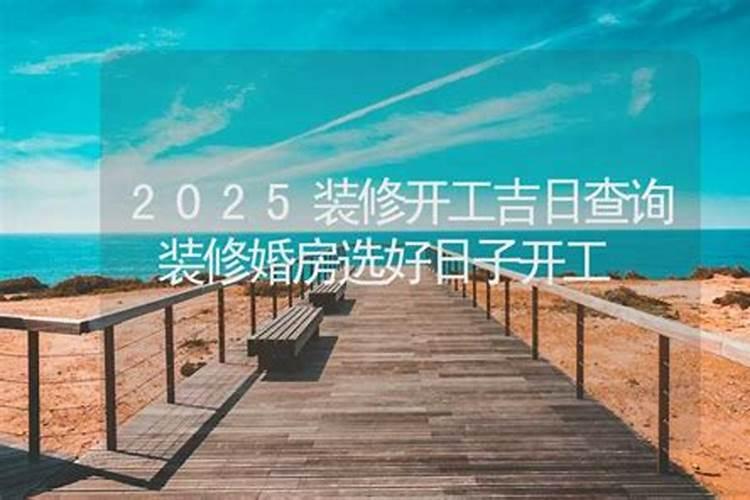2025年适合拆墙动工的日子2025年砸墙装修最吉利的日子