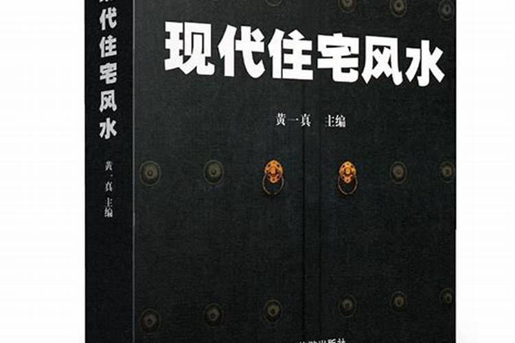 黄一真的住宅风水怎么样？