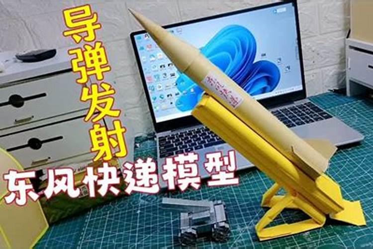 手工东风水导弹怎么做？