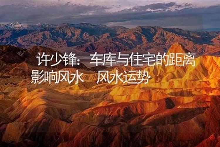 车库与住宅的距离影响风水