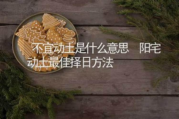 阳宅动土如何择日？