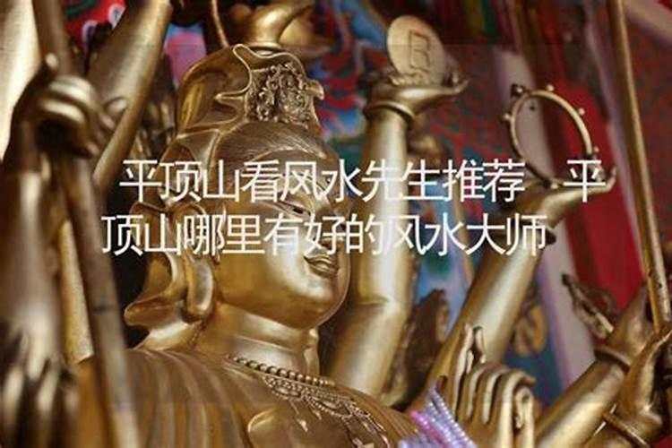 平顶山风水大师有哪些？