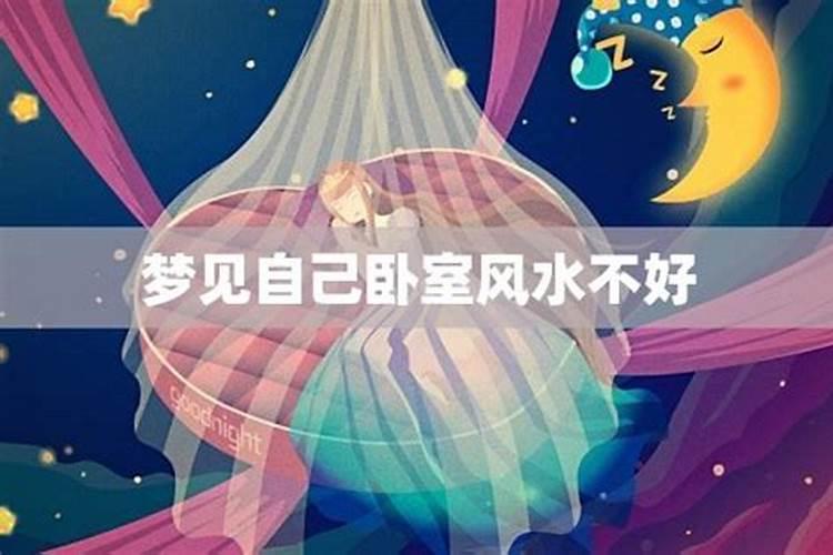 梦见家里风水不好解梦