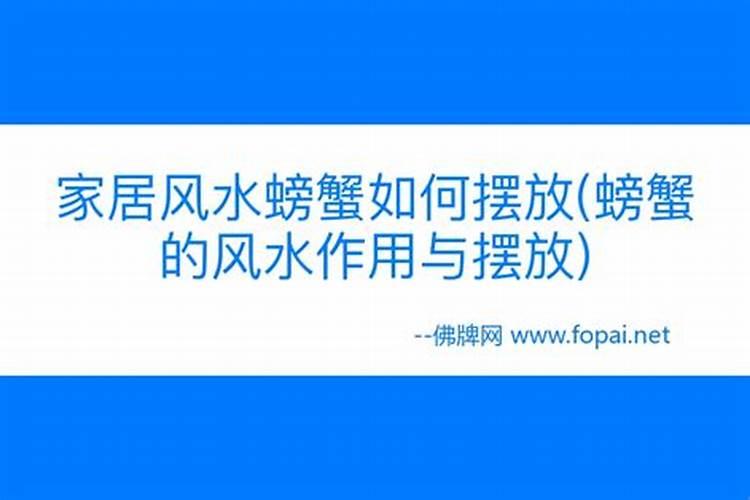 风水螃蟹如何摆放？