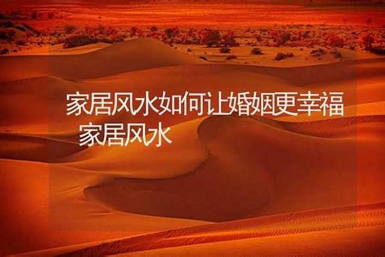 让婚姻更幸福的家居风水