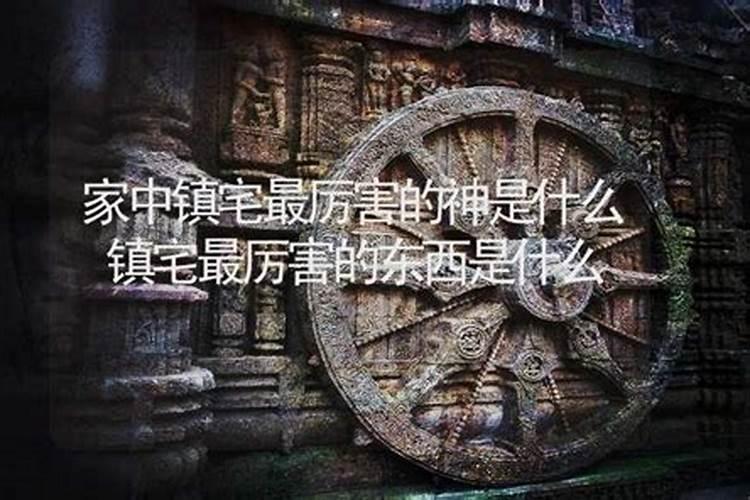 镇宅最厉害的东西