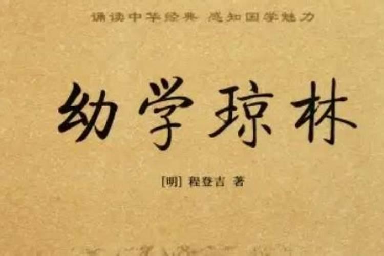 幼学琼林・卷四・技艺原文及翻译,幼学琼林・卷四・技艺原文及。
