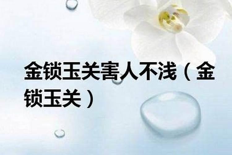 为什么说金锁玉关最害人？
