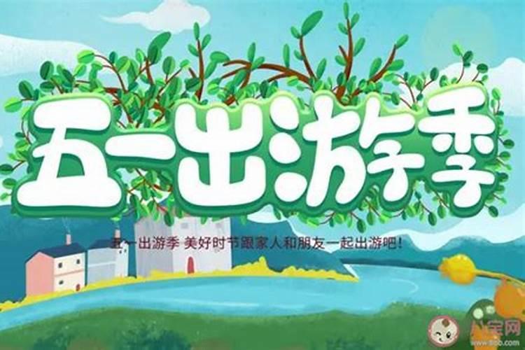 五一假日外出旅游有哪些风水禁忌需要注意？