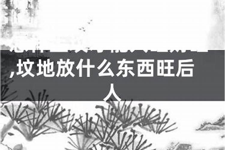 怎样上坟才能人旺财旺坟地出贵人的预兆？