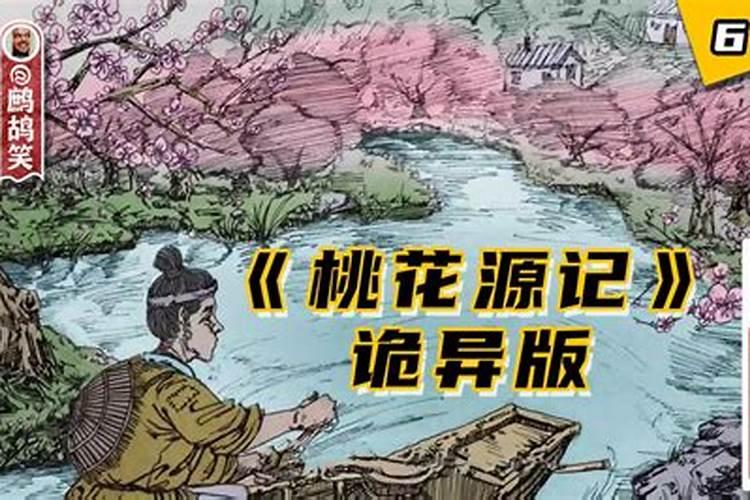 桃花源记的恐怖真相是什么？