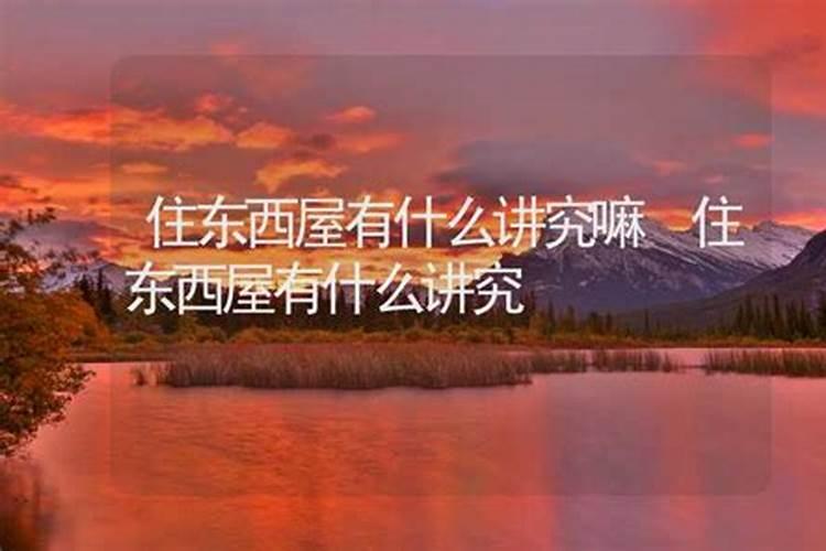 住西屋有什么说法为什么西屋不能住人？