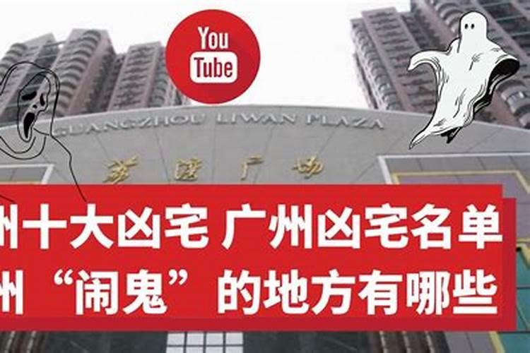 广州凶宅排行旁