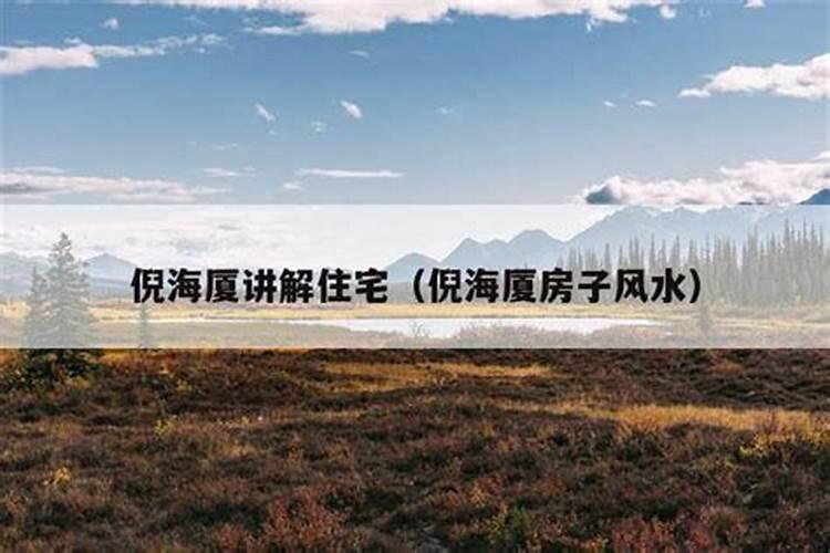 倪海厦怎么解决房子缺角？