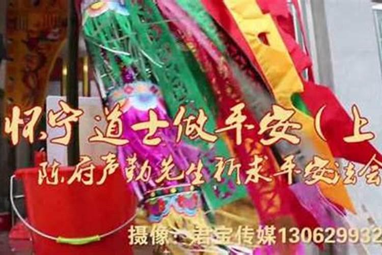 安庆怀宁道士做平安