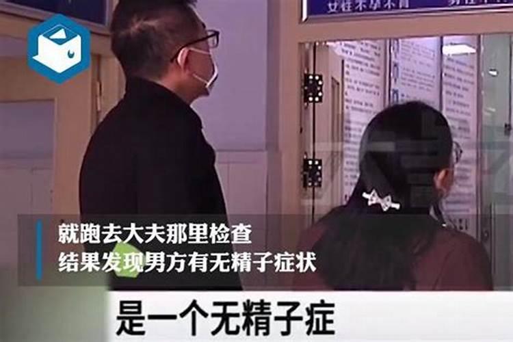 女子婚后多年未育请"大师"上门看风水遭遇了什么？