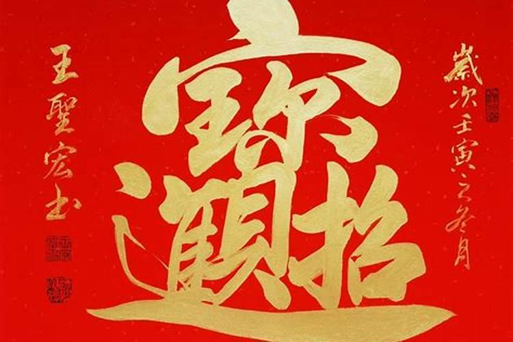 招财进宝合体字怎么打,“招财进宝”合体字怎么念？
