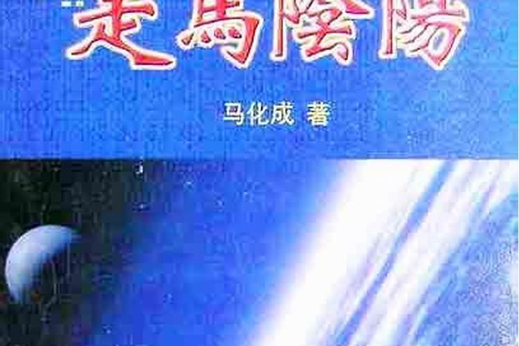走马阴阳《走马阴阳》马化成著