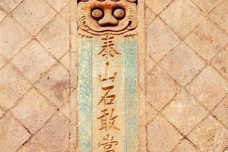 什么是石敢当什么是泰山石敢当？