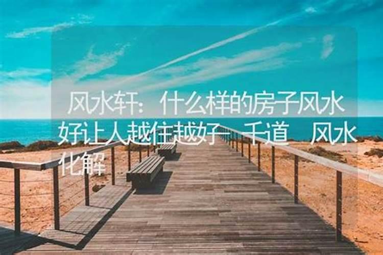 什么样的房子风水好让人越住越好？
