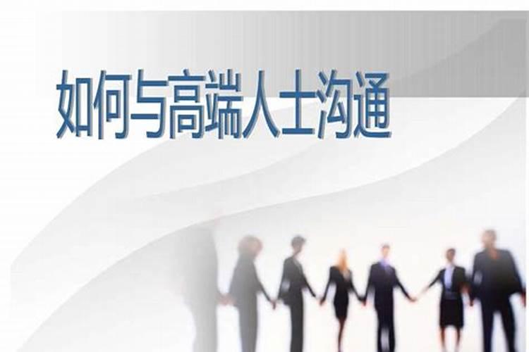 接触高端人士的渠道