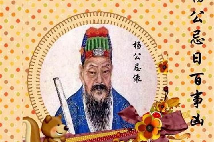杨公忌日的杨公是谁？