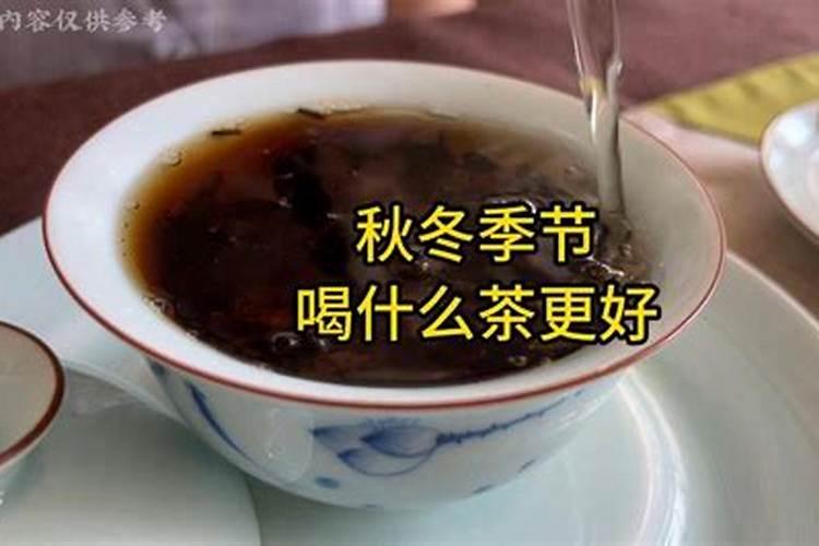 秋冬季节喝什么茶比较好？