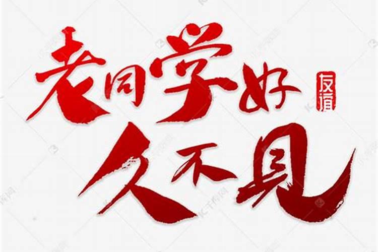 老同学好久不见朋友圈文案搞笑(合集40句)