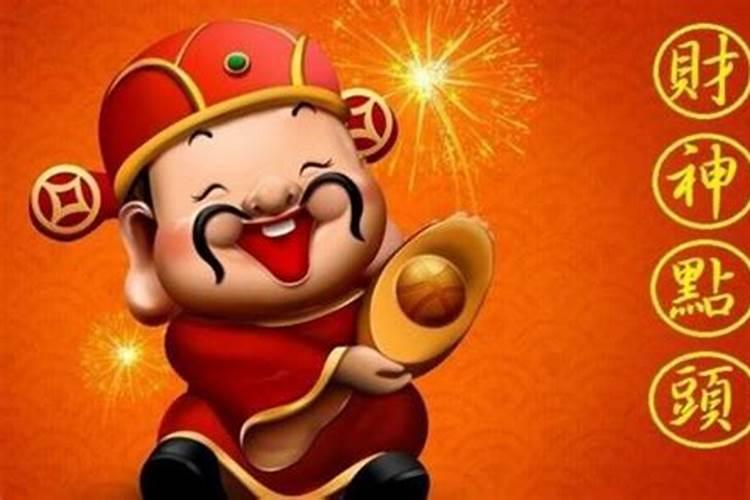 请武财神选什么日子？