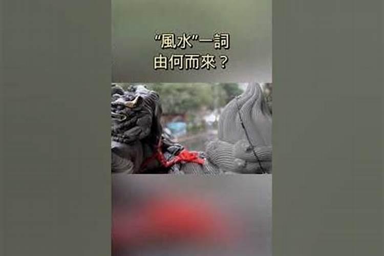 “风水”一词由何而来