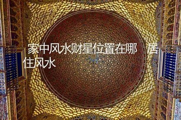 家中风水财星位置在哪？