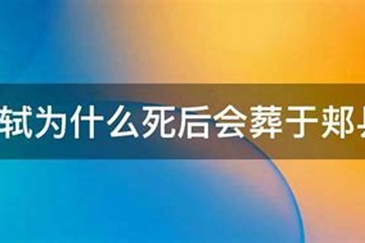 苏轼为什么死后会葬于郏县？