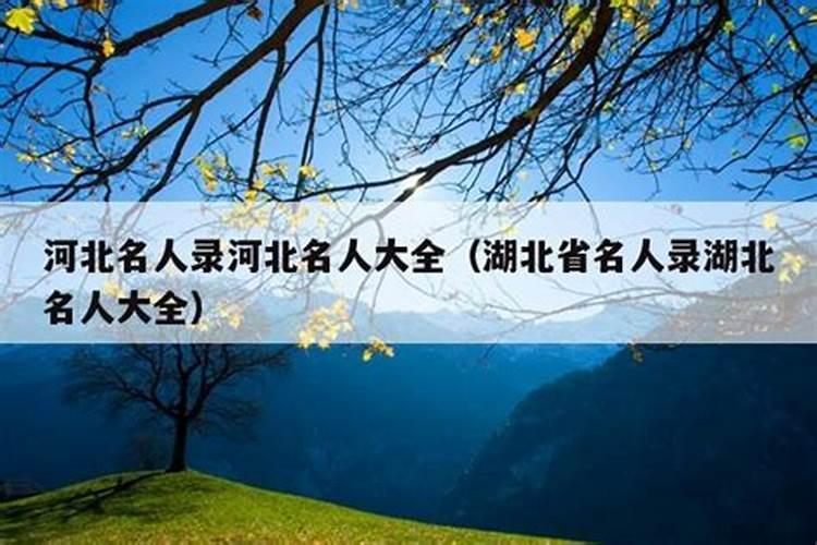 河北历史上出过哪些名人？