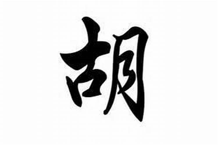 姓胡取名胡姓女孩名字大全