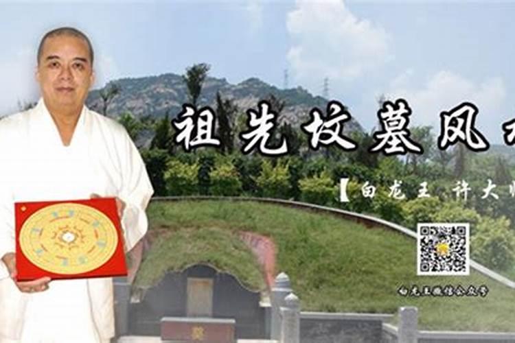 许少锋宁德墓地风水禁忌？